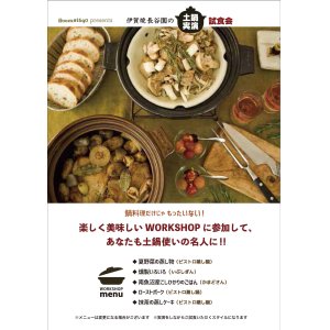 伊賀焼長谷園の土鍋実演　試食会