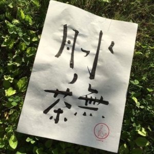 "水無月のお茶"