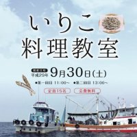 9/30 いりこ料理教室