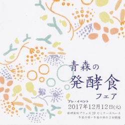 画像1: 青森生まれの発酵食フェア プレ・イベント