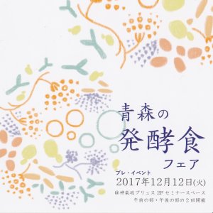 青森生まれの発酵食フェア プレ・イベント