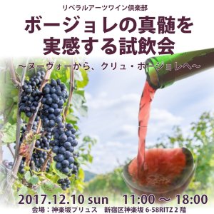 ボージョレの真髄を実感する試飲会