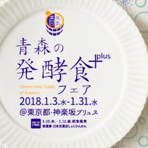 青森の発酵食フェア+(plus)