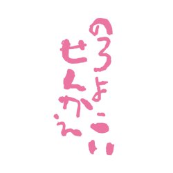 画像1: のろよこいせんかえ