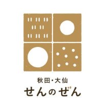 秋田・大仙　せんのぜん