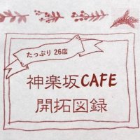 神楽坂CAFE開拓図録　完成！