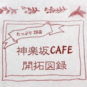 神楽坂CAFE開拓図録　完成！