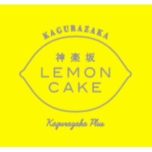 神楽坂レモンケーキ