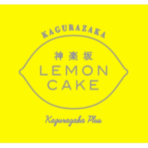画像1: 神楽坂レモンケーキ