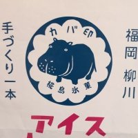 カバ印アイスキャンディー