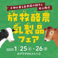 放牧酪農乳製品フェア