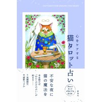 「心をケアする猫タロット占い」出版記念イベント