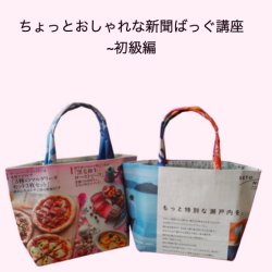 画像1: ちょっとおしゃれな新聞バッグ講座　〜初級編〜