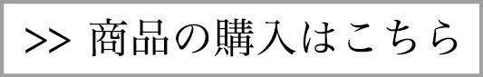 神楽坂プリュス　ネットショップ